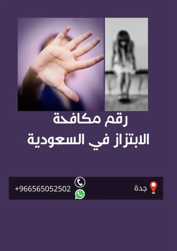 مكافحة الابتزاز