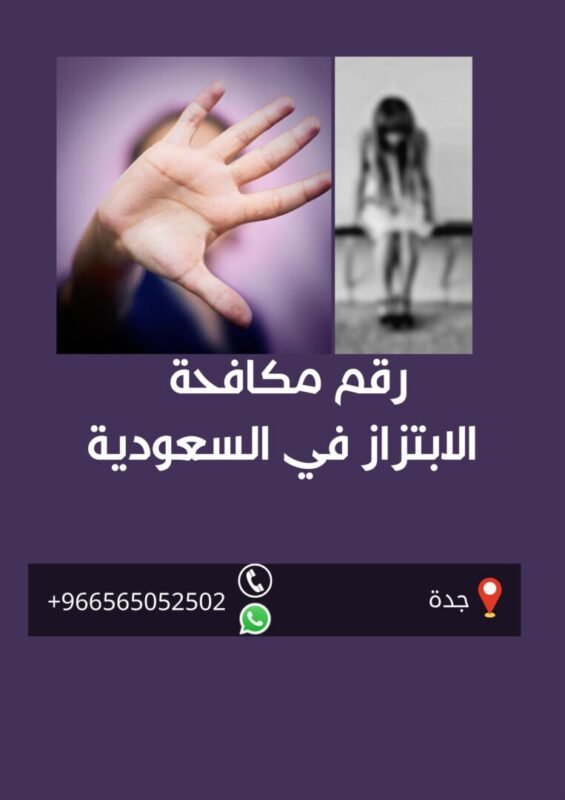 مكافحة الابتزاز