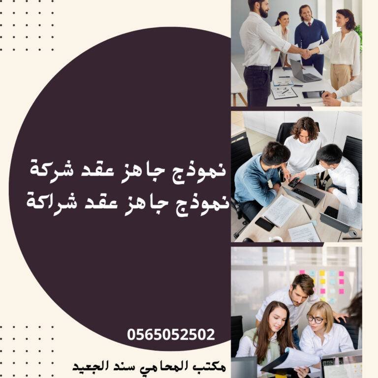 صيغة نموذج عقد شركة ونموذج عقد شراكة