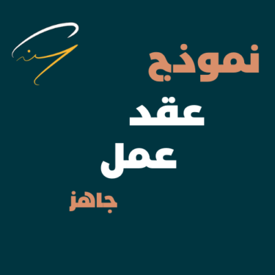 نموذج عقد عمل جاهز