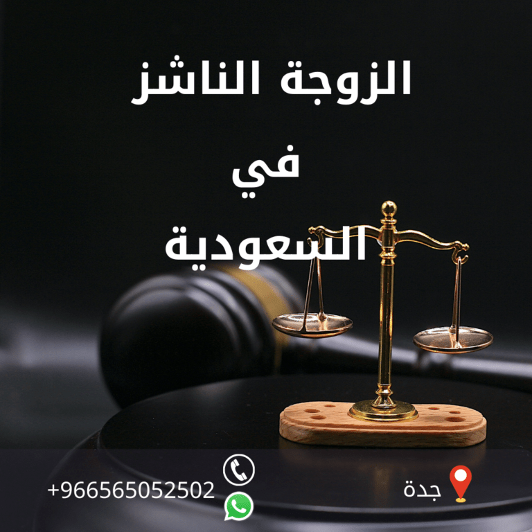 عقوبة الزوجة الناشز في السعودية