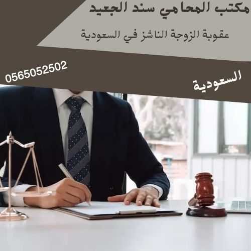 عقوبة الزوجة الناشز في السعودية