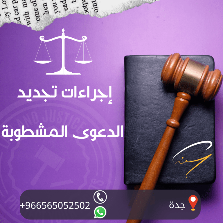 خطوات إجراءات تجديد الدعوى المشطوبة: