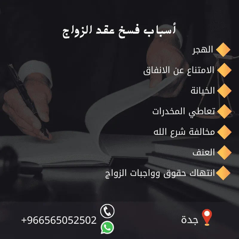أسباب فسخ عقد الزواج:
