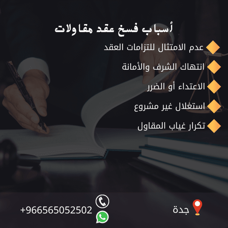 فسخ عقود المقاولات بين المالك والمقاول بالسعودية