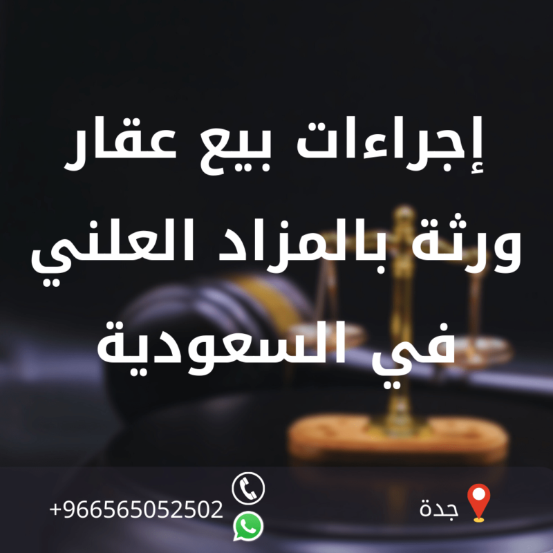 إجراءات بيع عقار ورثة بالمزاد العلني في السعودية