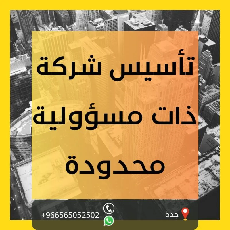 تأسيس شركة ذات مسؤولية محدودة