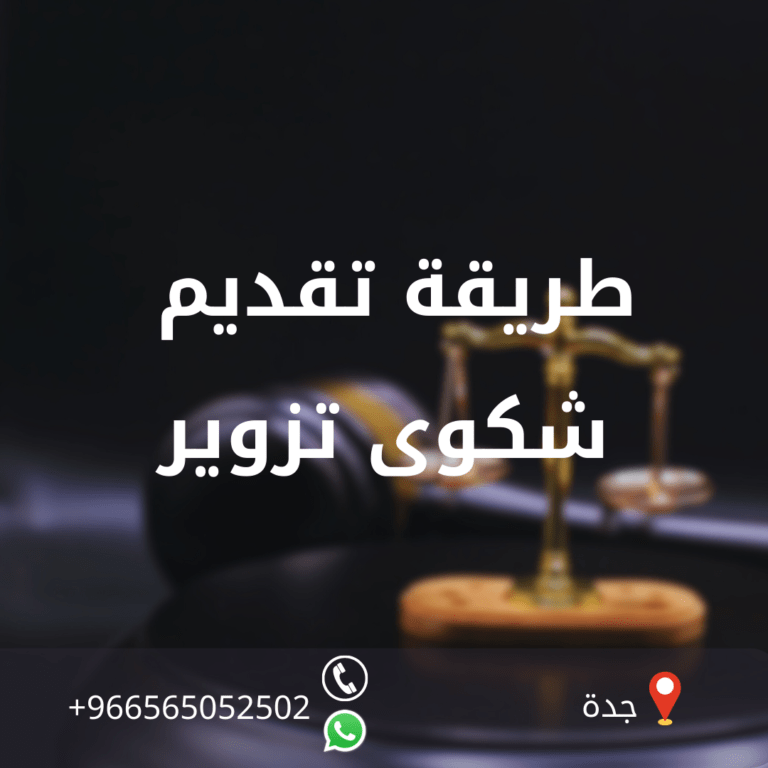 طريقة تقديم شكوى تزوير