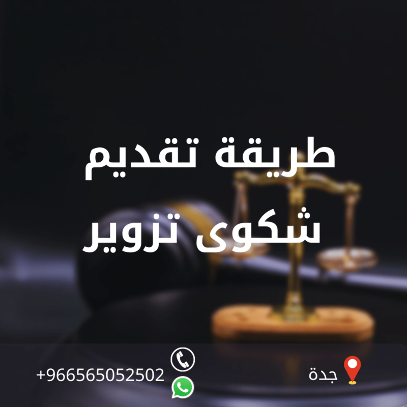 طريقة تقديم شكوى تزوير