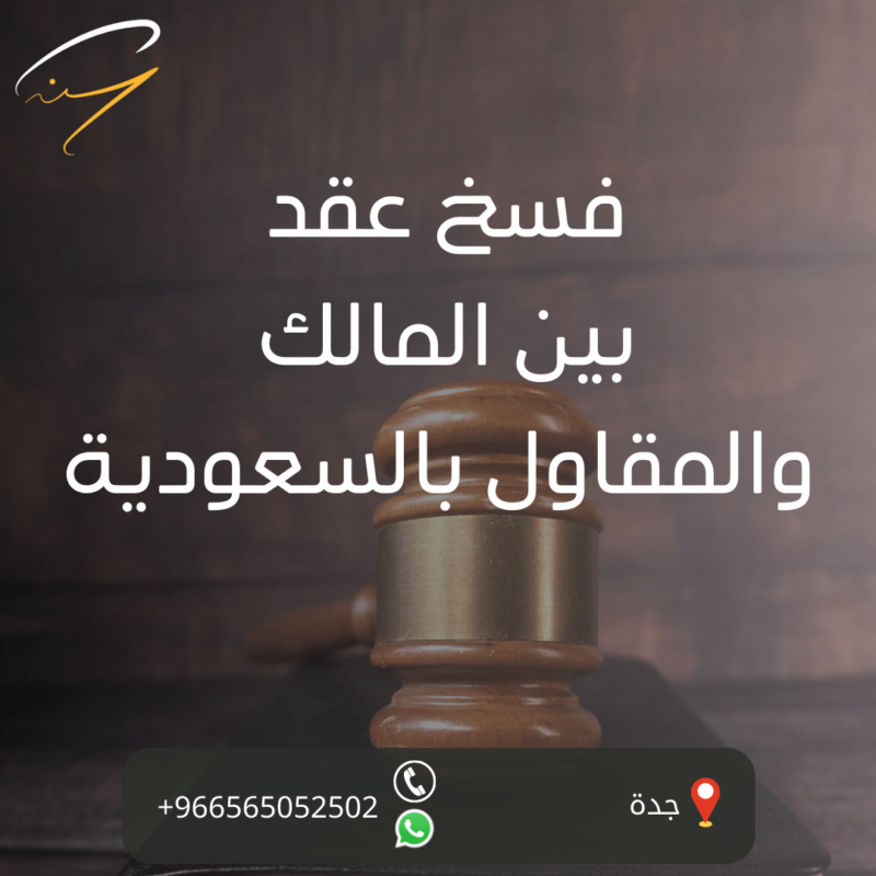 فسخ عقد بين المالك والمقاول بالسعودية