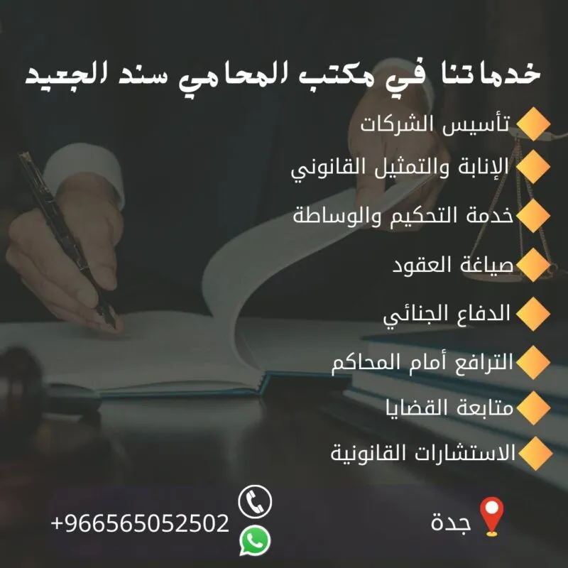 خدمات مكتب المحامي سند الجعيد افضل مكتب محاماه