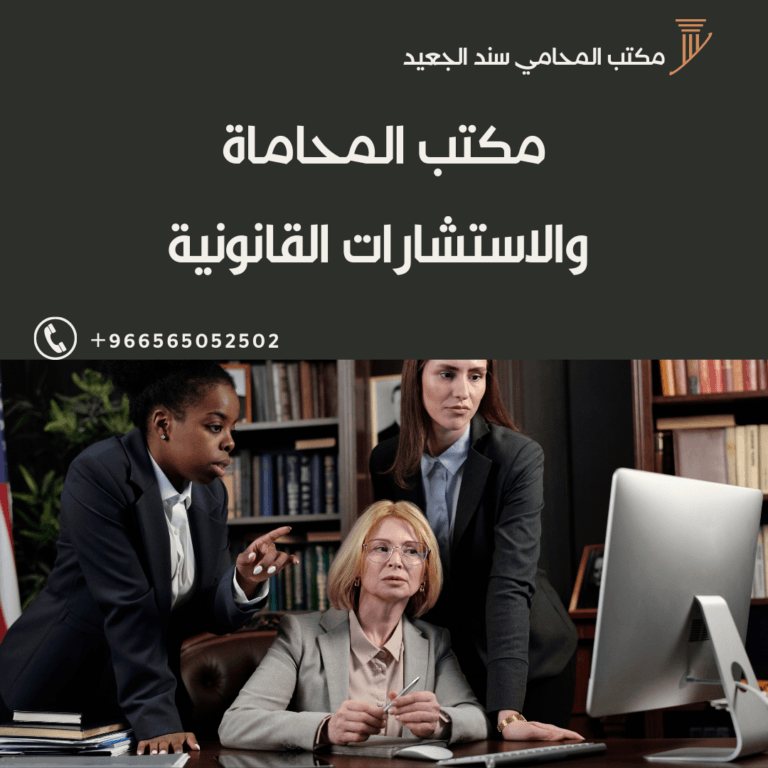 مكتب محاماة و استشارة قانونية