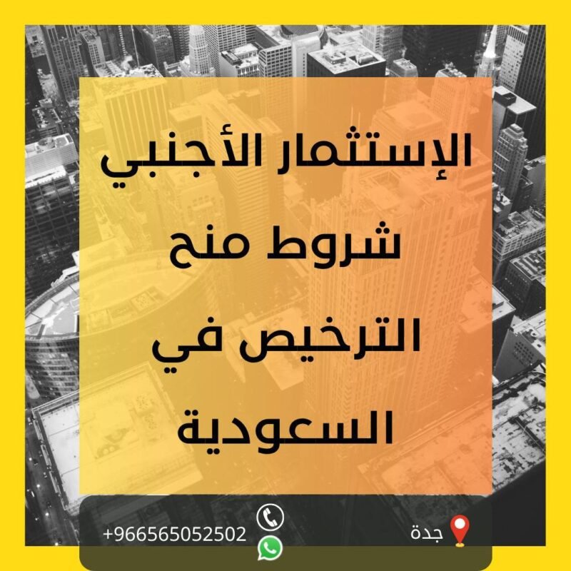 الإستثمار الأجنبي شروط منح الترخيص في السعودية