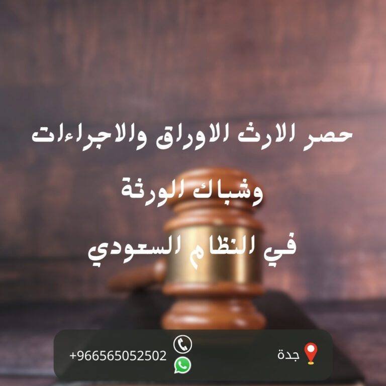 حصر الارث الاوراق والاجراءات وشباك الورثة