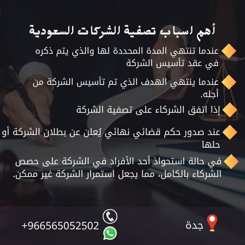 أهم اسباب تصفية الشركات السعودية