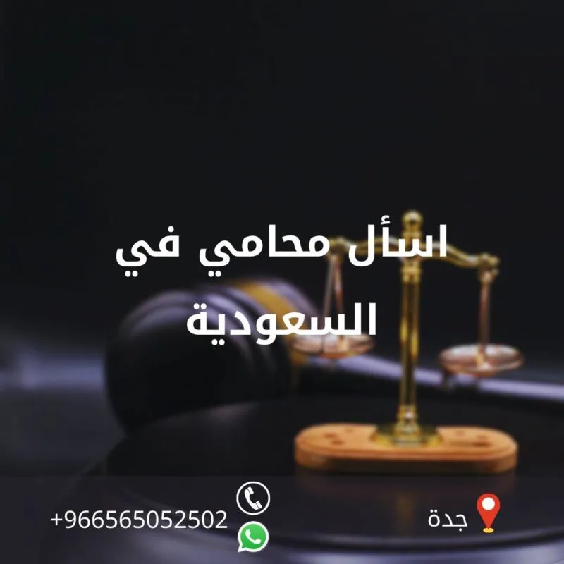 اسأل محامي في السعودية