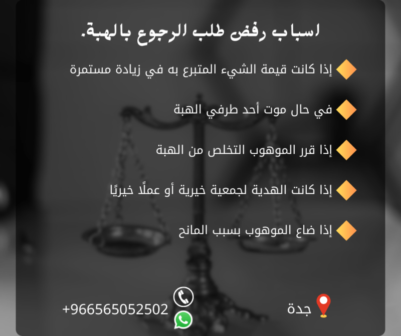 اسباب رفض طلب الرجوع بالهبة