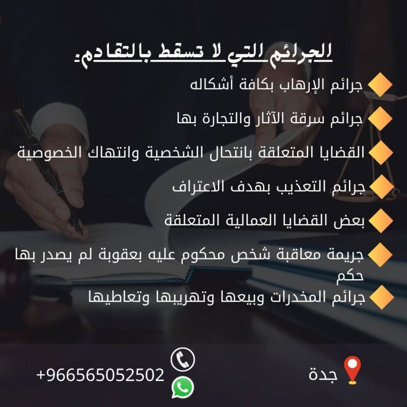 حالات لا يسقط فيها التقادم في الدعاوى الجنائية