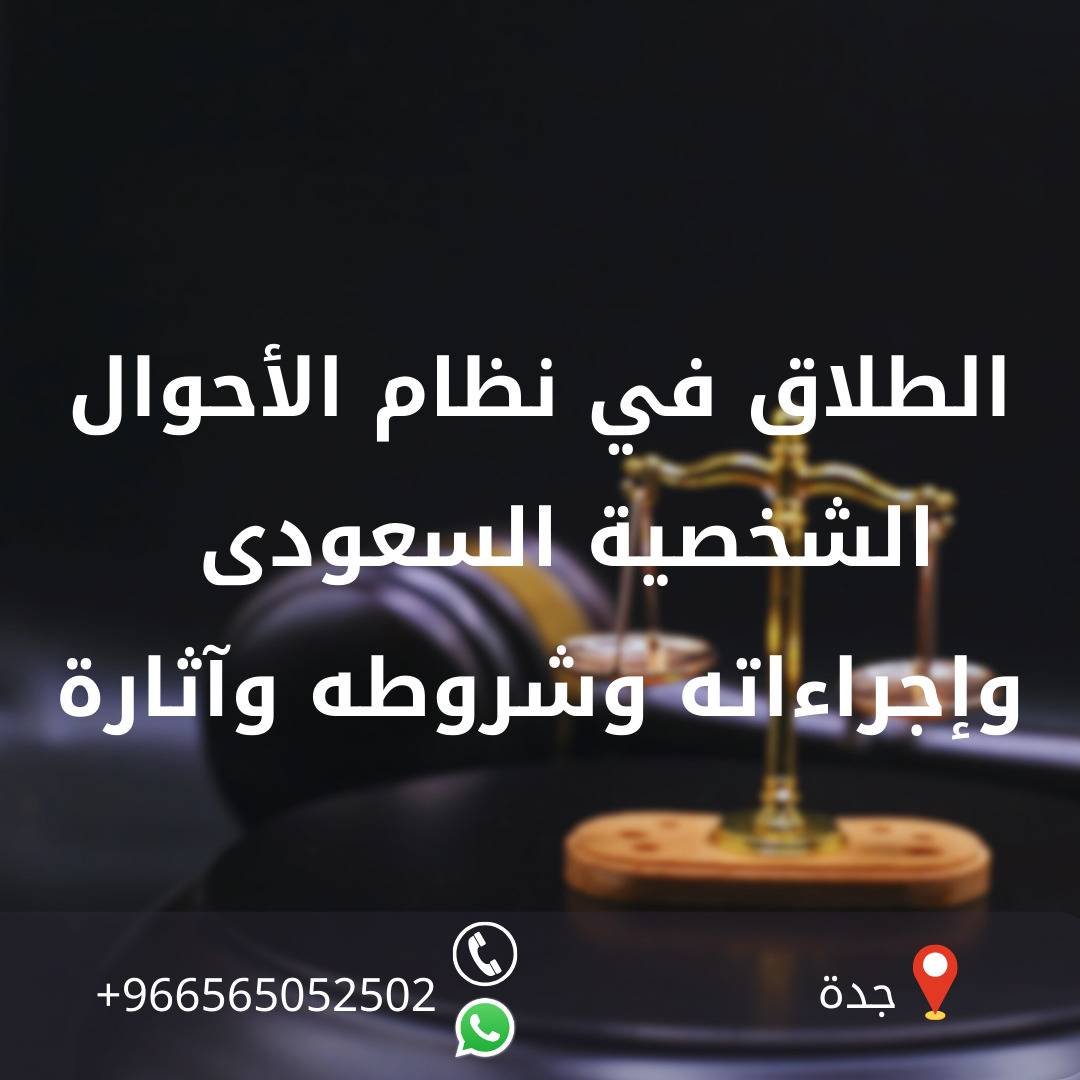 اجراءات الطلاق في السعودية للمقيمين