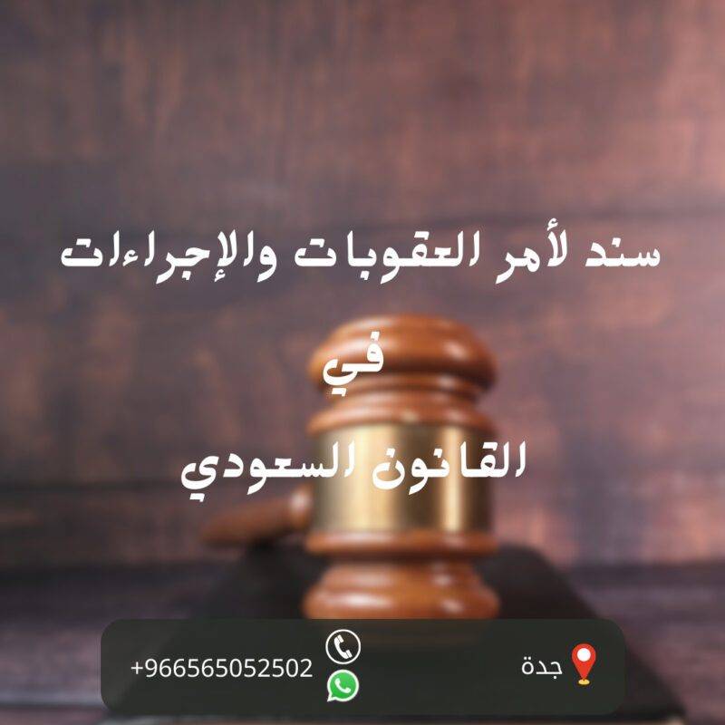 سند لأمر العقوبات والإجراءات في القانون السعودي