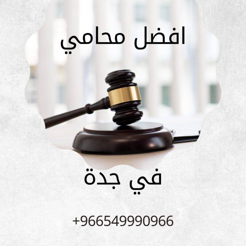 أفضل محامي في مدينة جدة والرياض ومكة