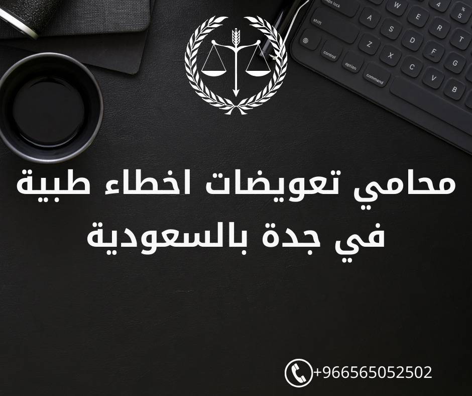 محامي تعويضات اخطاء طبية في جدة بالسعودية