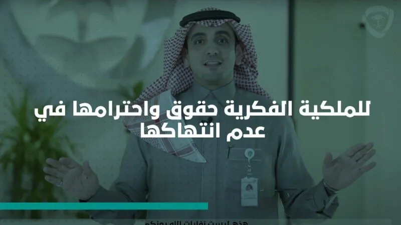 الملكية الفكرية في النظام السعودي