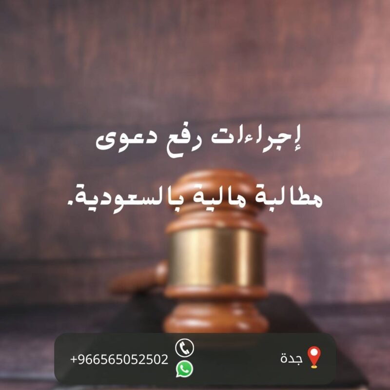 إجراءات رفع دعوى مطالبة مالية بالسعودية