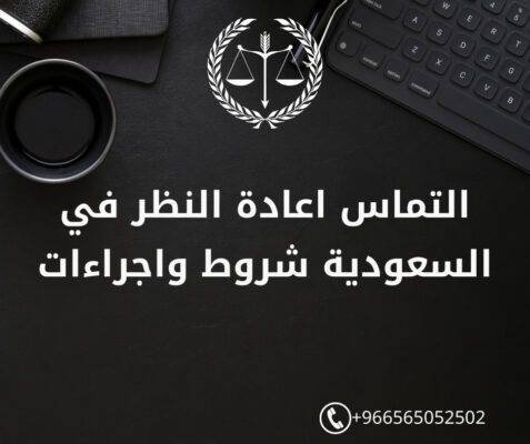 التماس اعادة النظر في السعودية شروط واجراءات