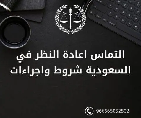 التماس اعادة النظر في السعودية شروط واجراءات