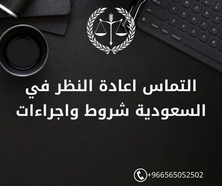 التماس اعادة النظر في السعودية شروط واجراءات
