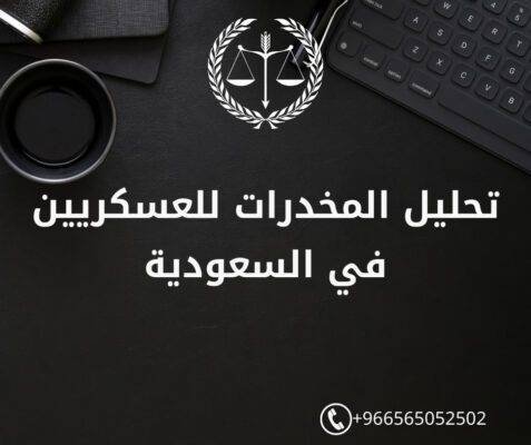 تحليل المخدرات للعسكريين في السعودية