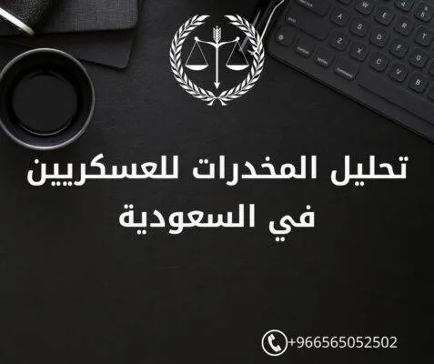 تحليل المخدرات للعسكريين في السعودية