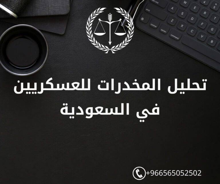 تحليل المخدرات للعسكريين في السعودية