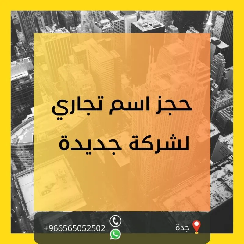 حجز اسم تجاري الكترونياً