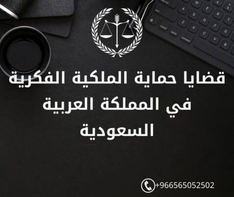 قضايا حماية الملكية الفكرية في المملكة العربية السعودية