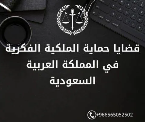 قضايا حماية الملكية الفكرية في المملكة العربية السعودية