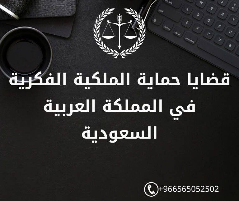 قضايا حماية الملكية الفكرية في المملكة العربية السعودية
