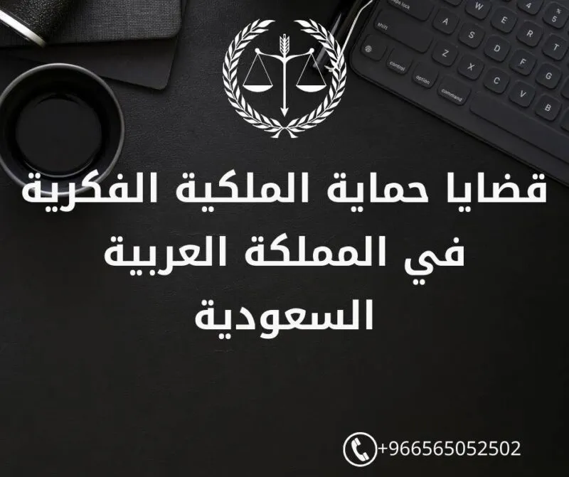 قضايا حماية الملكية الفكرية في المملكة العربية السعودية