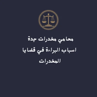 محامي مخدرات جدة - اسباب البراءة في قضايا المخدرات