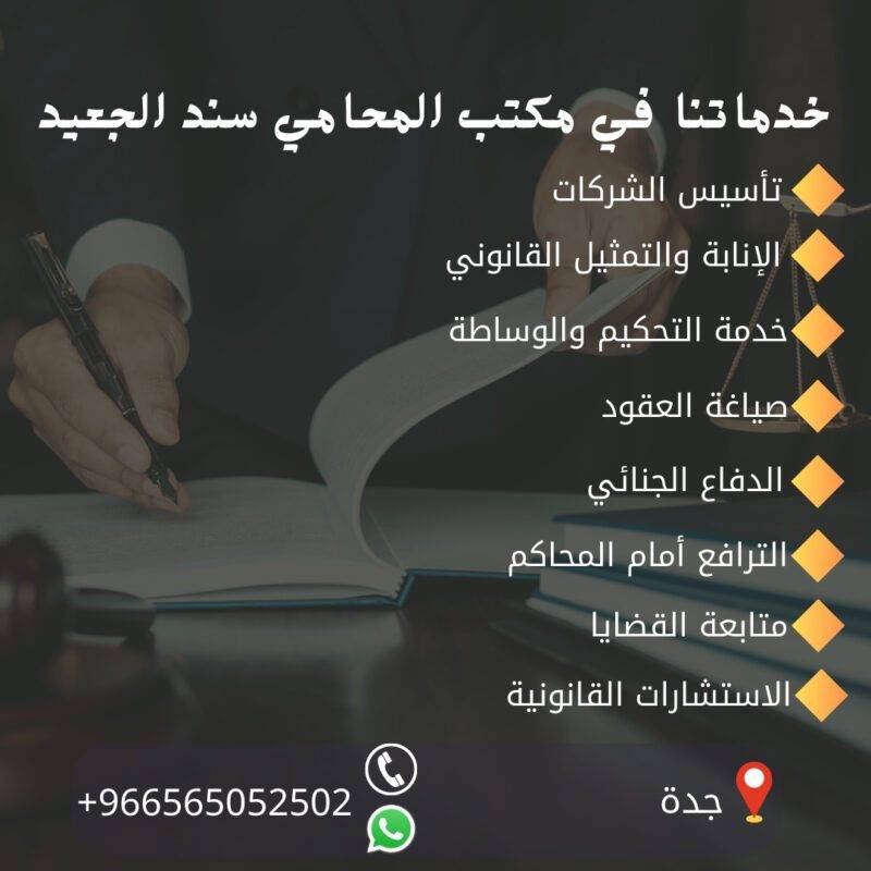 الخدمات القانونيى لمكتب المحامي سند الجعيد مكتب المحاماة والاستشارات القانونية