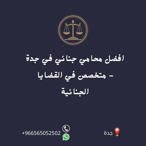 افضل محامي جنائي في جدة - متخصص في القضايا الجنائية