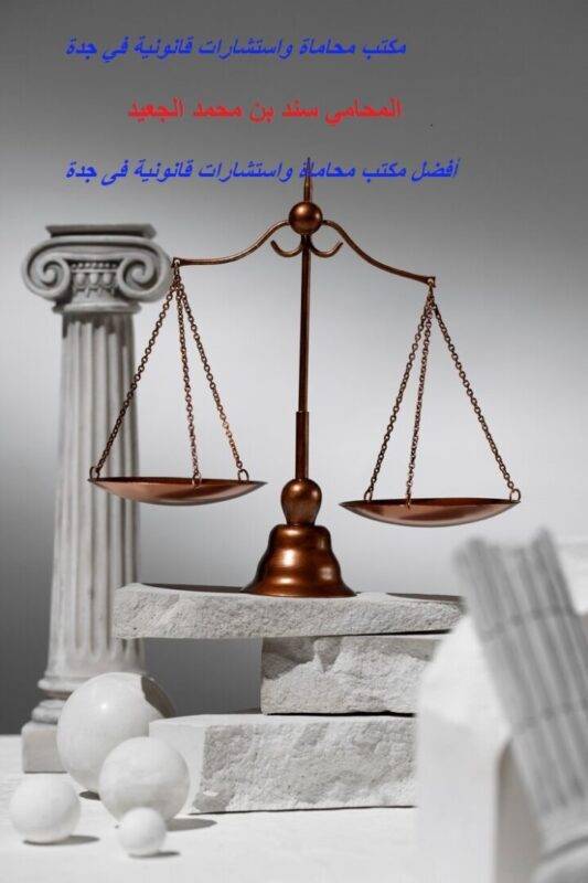 مكتب سند الجعيد للمحاماة مكتب محاماة واستشارات قانونية في جدة: ركيزة العدالة
