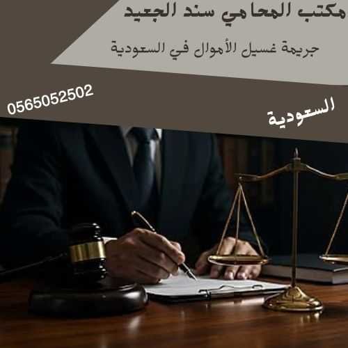 جريمة غسيل الأموال في السعودية