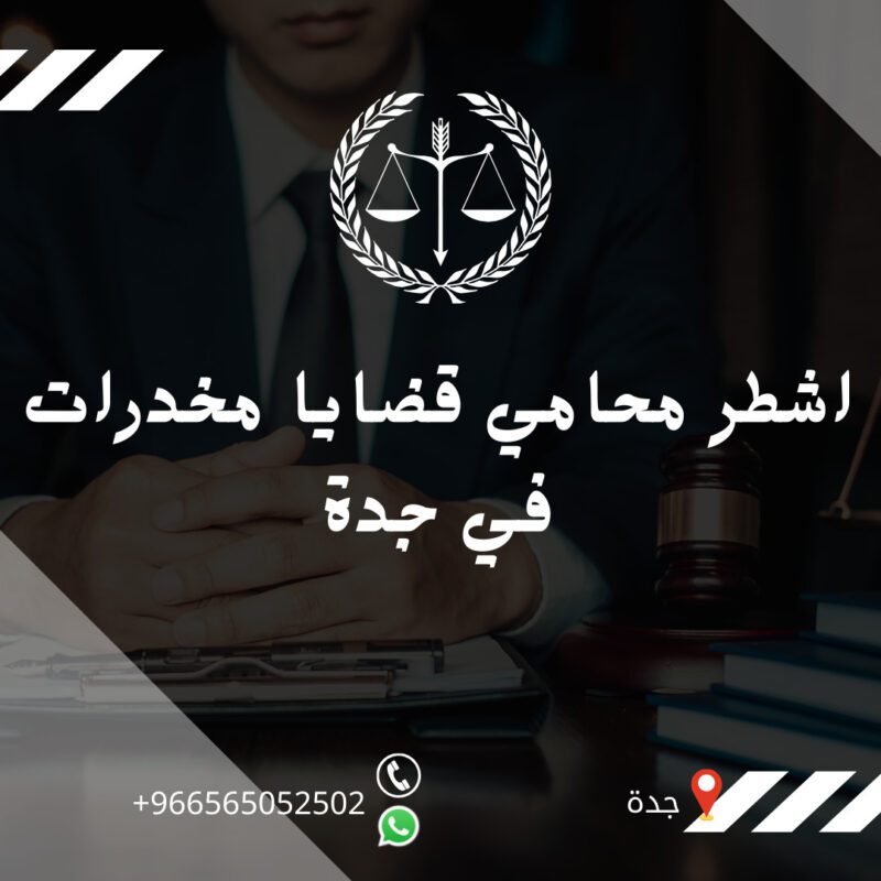 اشطر محامي قضايا مخدرات في جدة