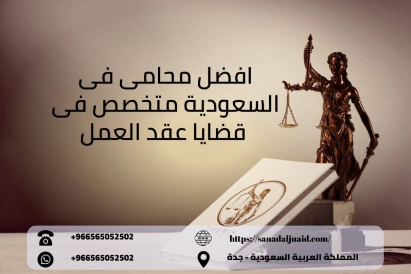 افضل محامى فى السعودية متخصص فى قضايا عقد العمل 