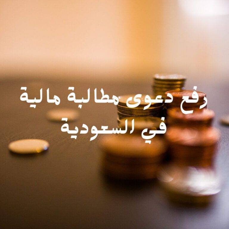 رفع دعوى مطالبة مالية في السعودية