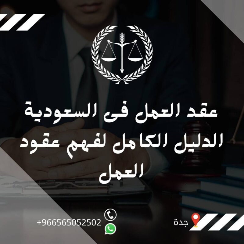 عقد العمل فى السعودية الدليل الكامل لفهم عقود العمل 