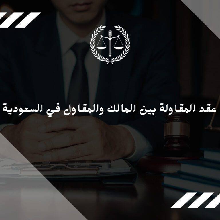 عقد المقاولة بين المالك والمقاول في السعودية