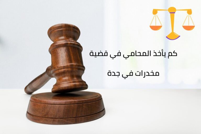 كم يأخذ المحامي في قضية مخدرات في جدة